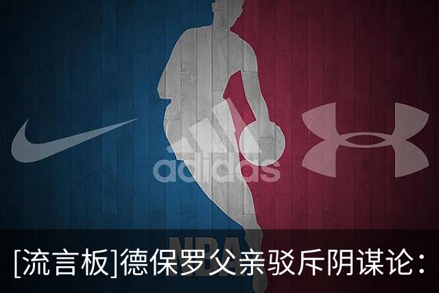 [流言板]德保罗父亲驳斥阴谋论：不相信会有人跑来让球员们故意输球